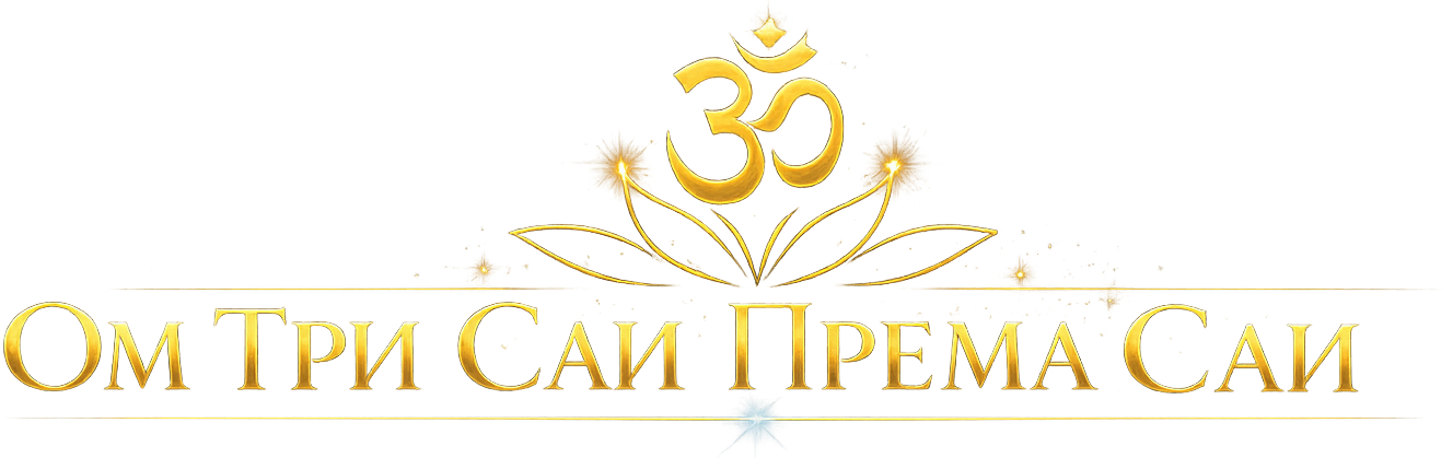 ОМ ТРИ САИ ПРЕМА САИ